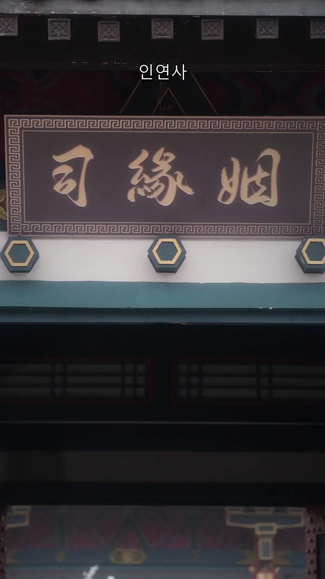 운명에 새겨진 인연