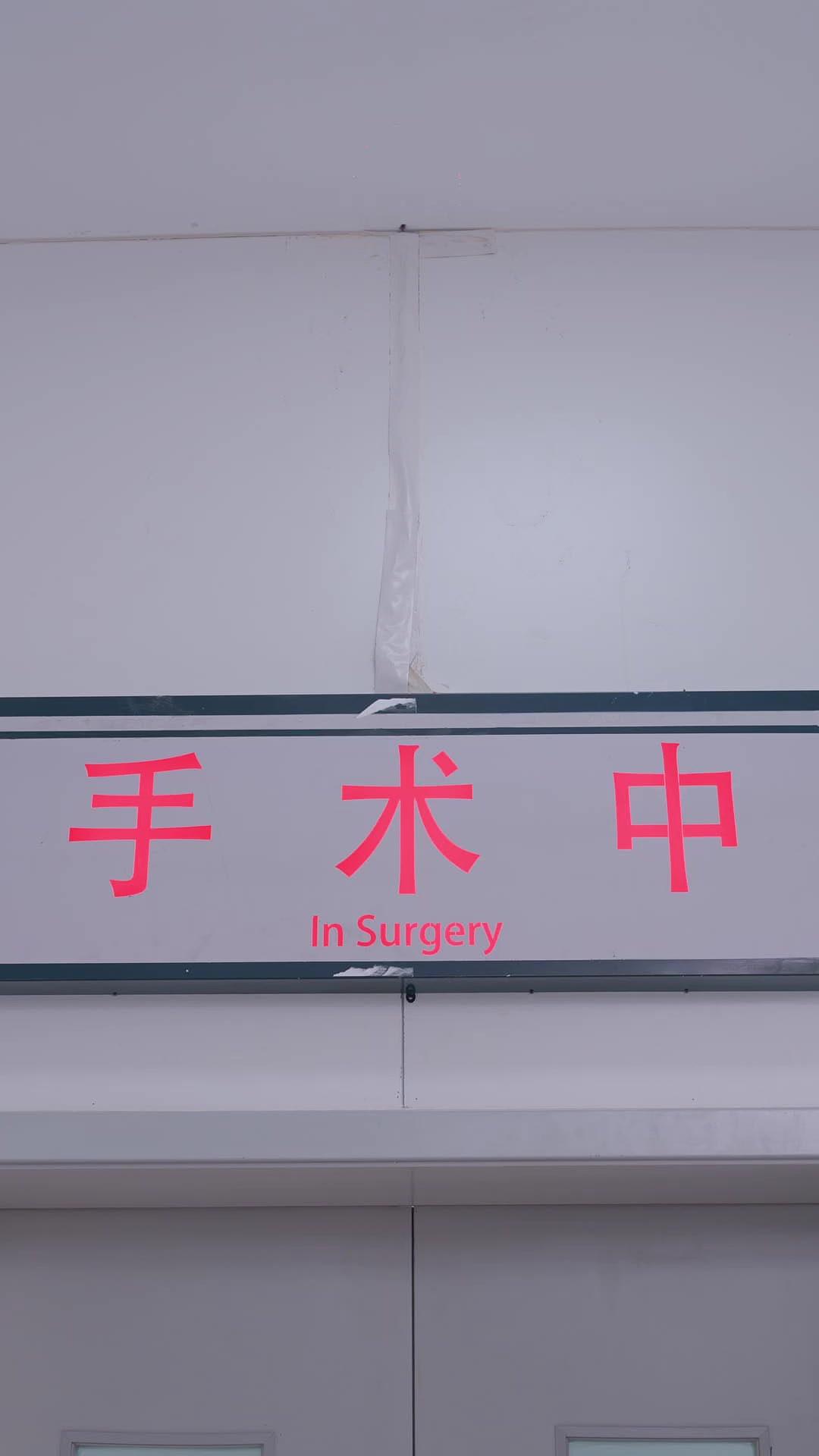 愛情手術刀