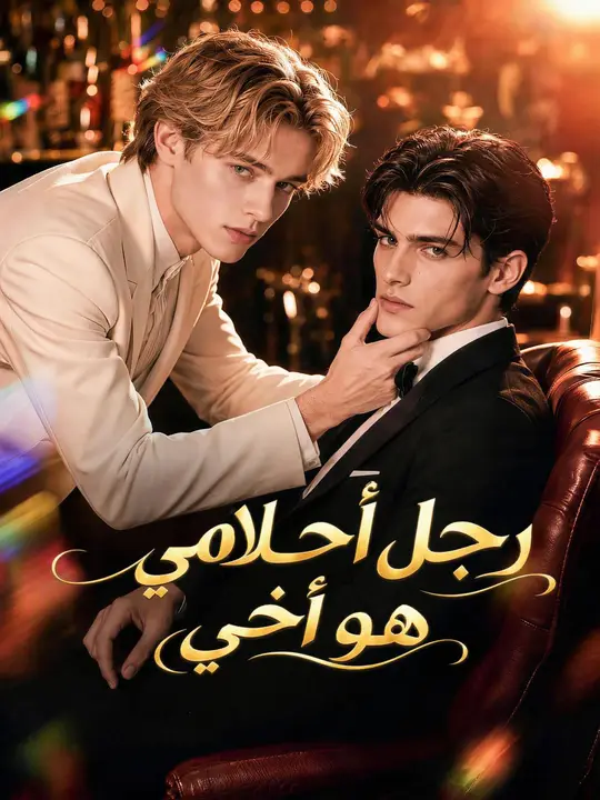 رجل أحلامي هو أخي – مشاهدة مسلسل رجل أحلامي هو أخي مترجم كامل HD