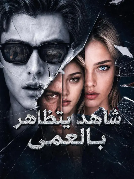 مشاهدة مسلسل يتظاهر بالعمى مترجم كامل