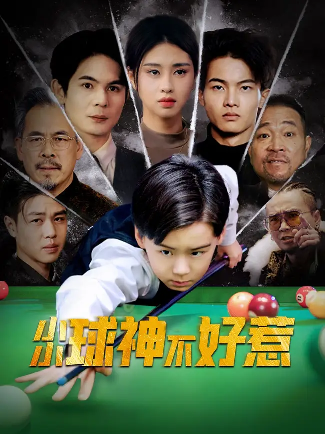 小小球神不好惹