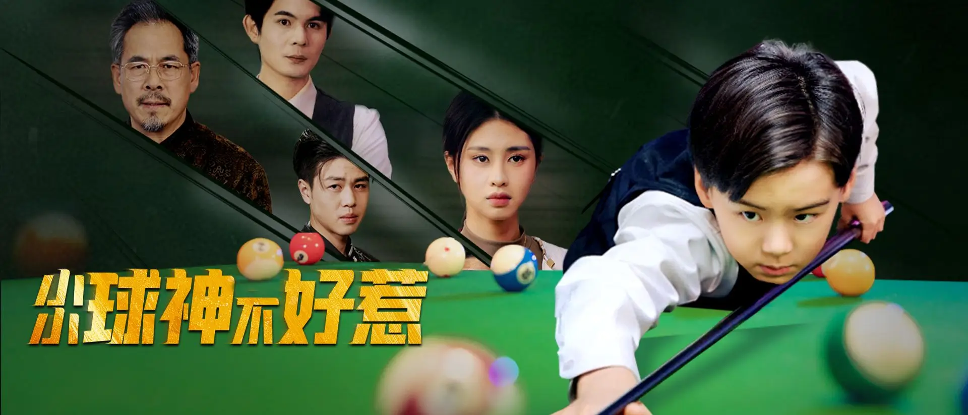 小小球神不好惹