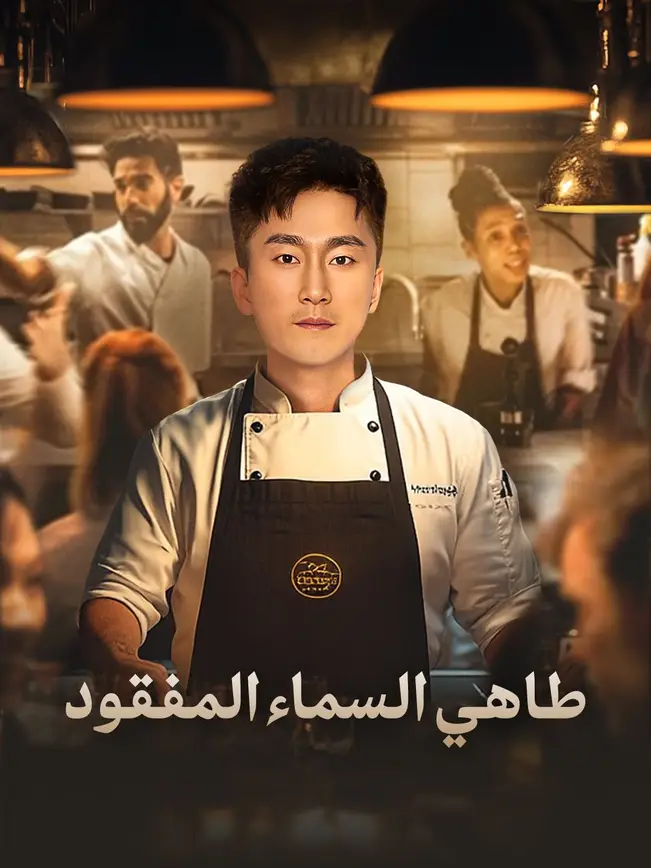 (مدبلج)طاهي السماء المفقود
