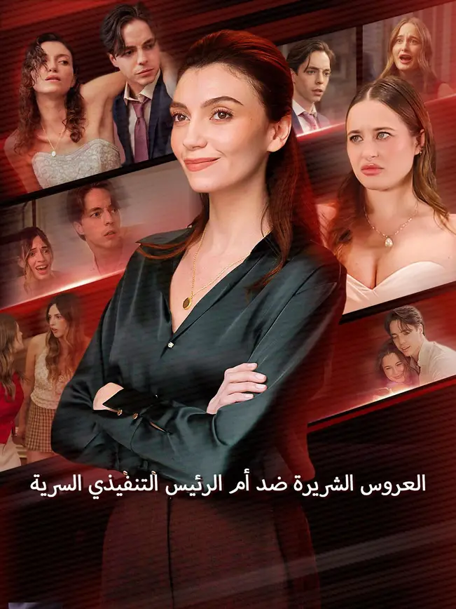 العروس الشريرة ضد أم الرئيس التنفيذي السرية