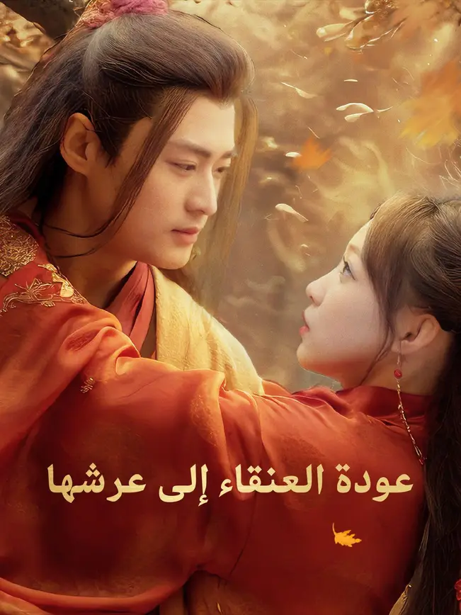 عودة العنقاء إلى عرشها