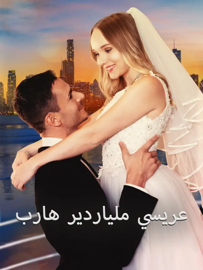  عريسي ملياردير هارب