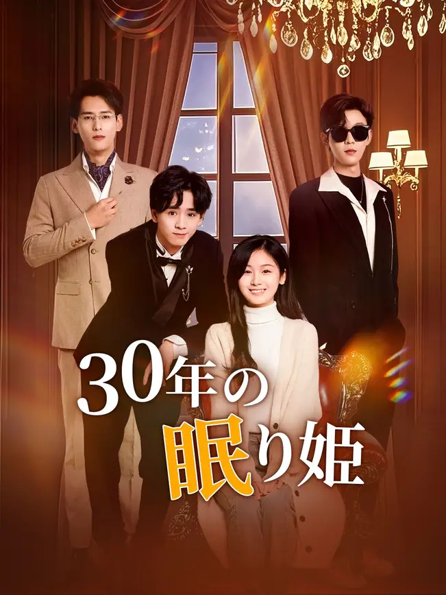 30年の眠り姫