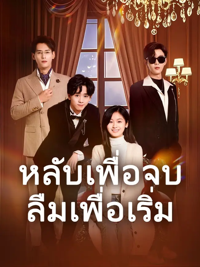 หลับเพื่อจบ ลืมเพื่อเริ่ม