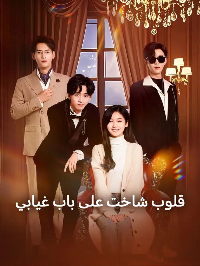 قلوب شاخت على باب غيابي