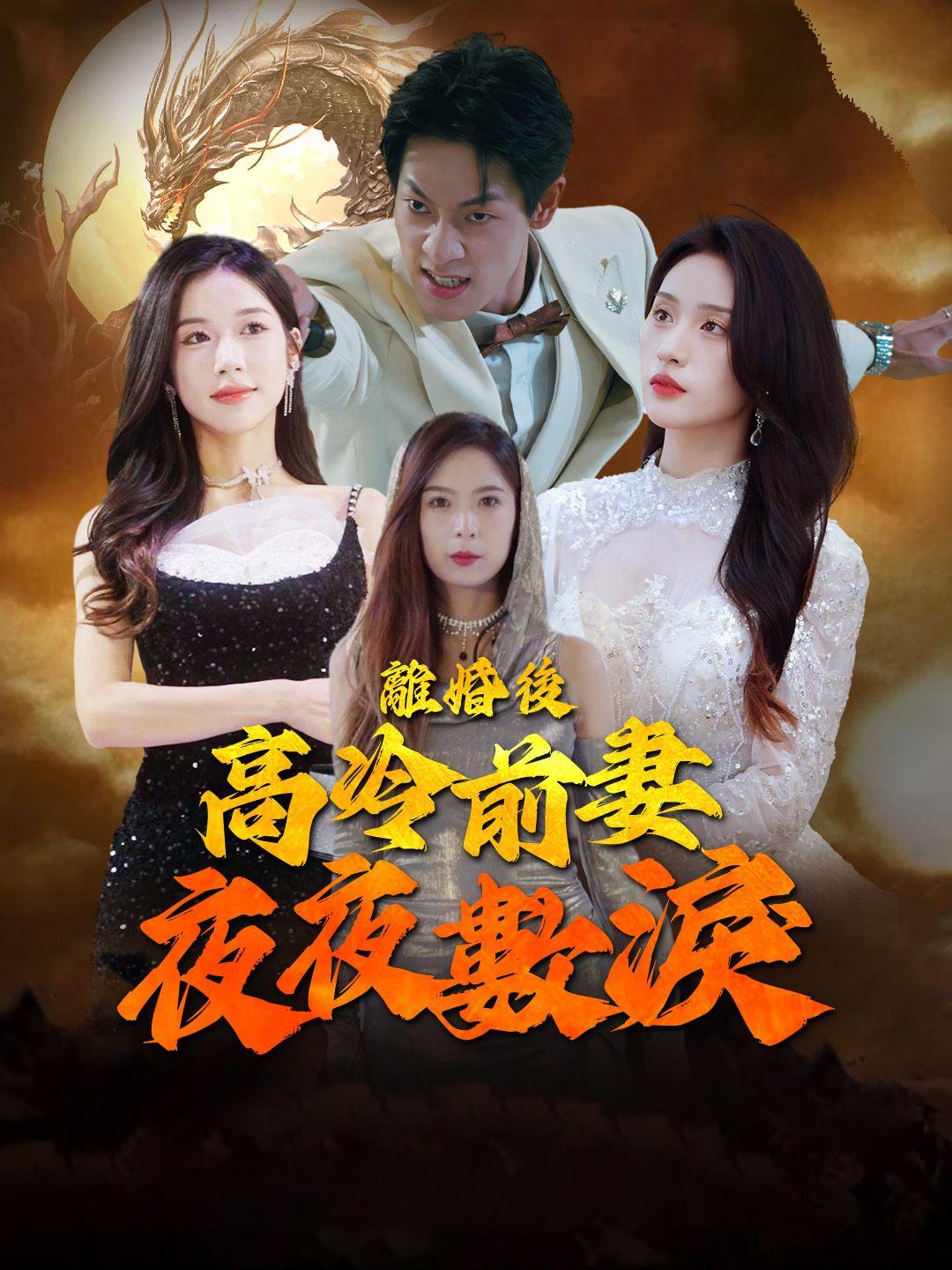 離婚後，高冷前妻夜夜數淚