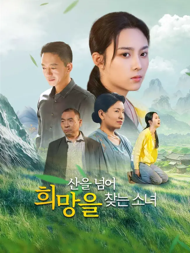 산을 넘어 희망을 찾는 소녀