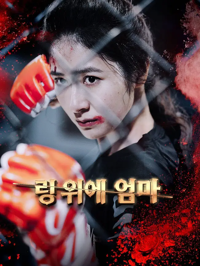 링 위에 엄마