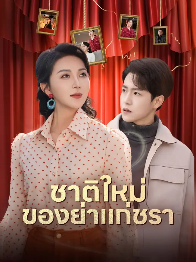 ชาติใหม่ของย่าแก่ชรา