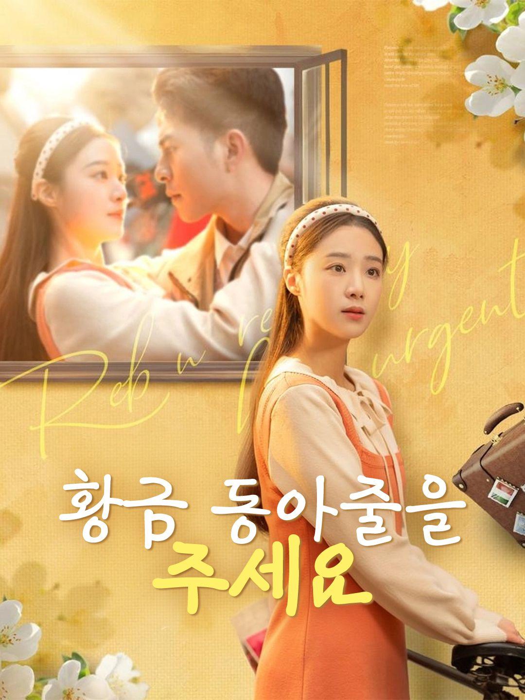 황금 동아줄을 주세요
