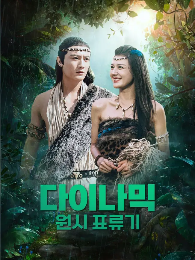 다이나믹 원시 표류기