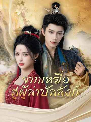 (พากย์เสียง) จากเหยื่อ สู่ผู้ล่าบัลลังก์