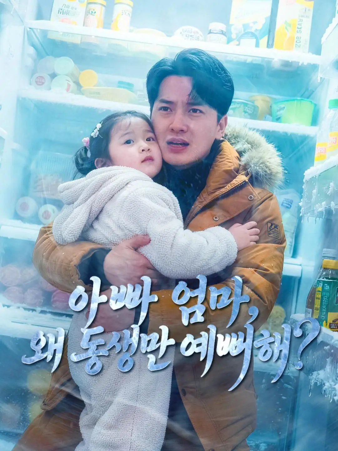 (더빙) 아빠 엄마, 왜 동생만 예뻐해?