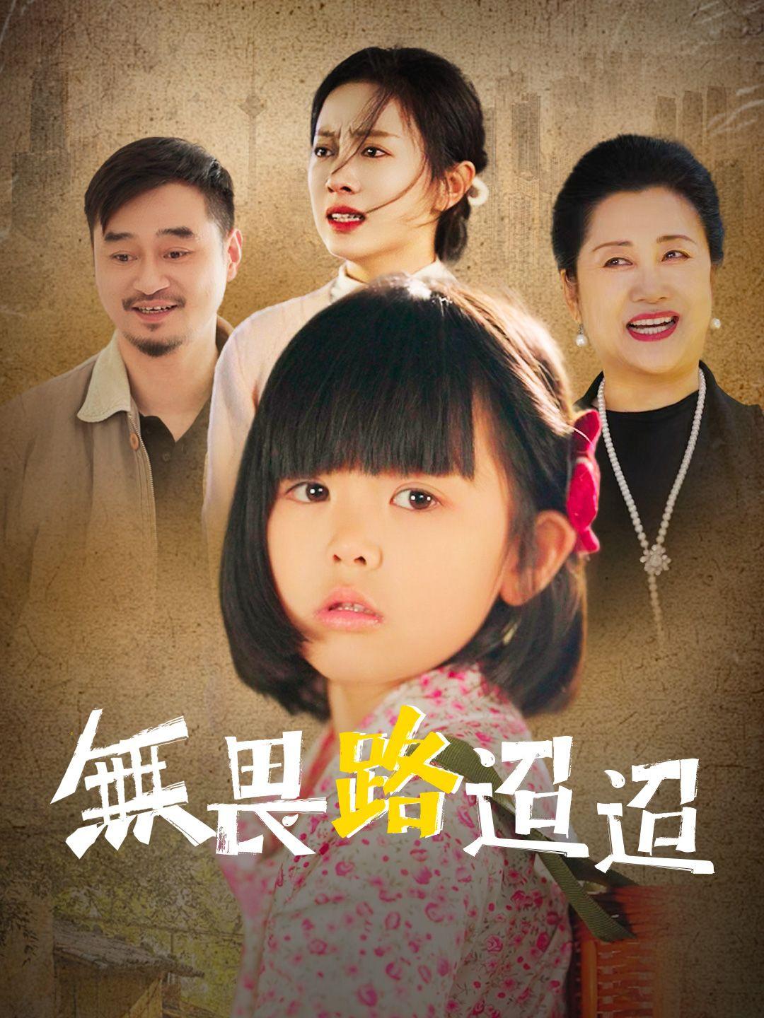 無畏路迢迢