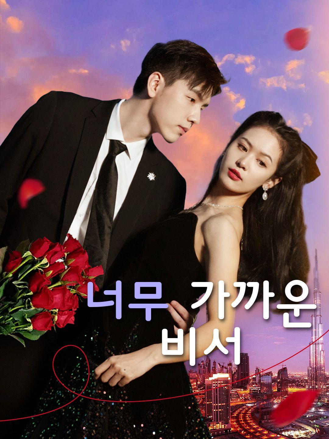 너무 가까운 비서