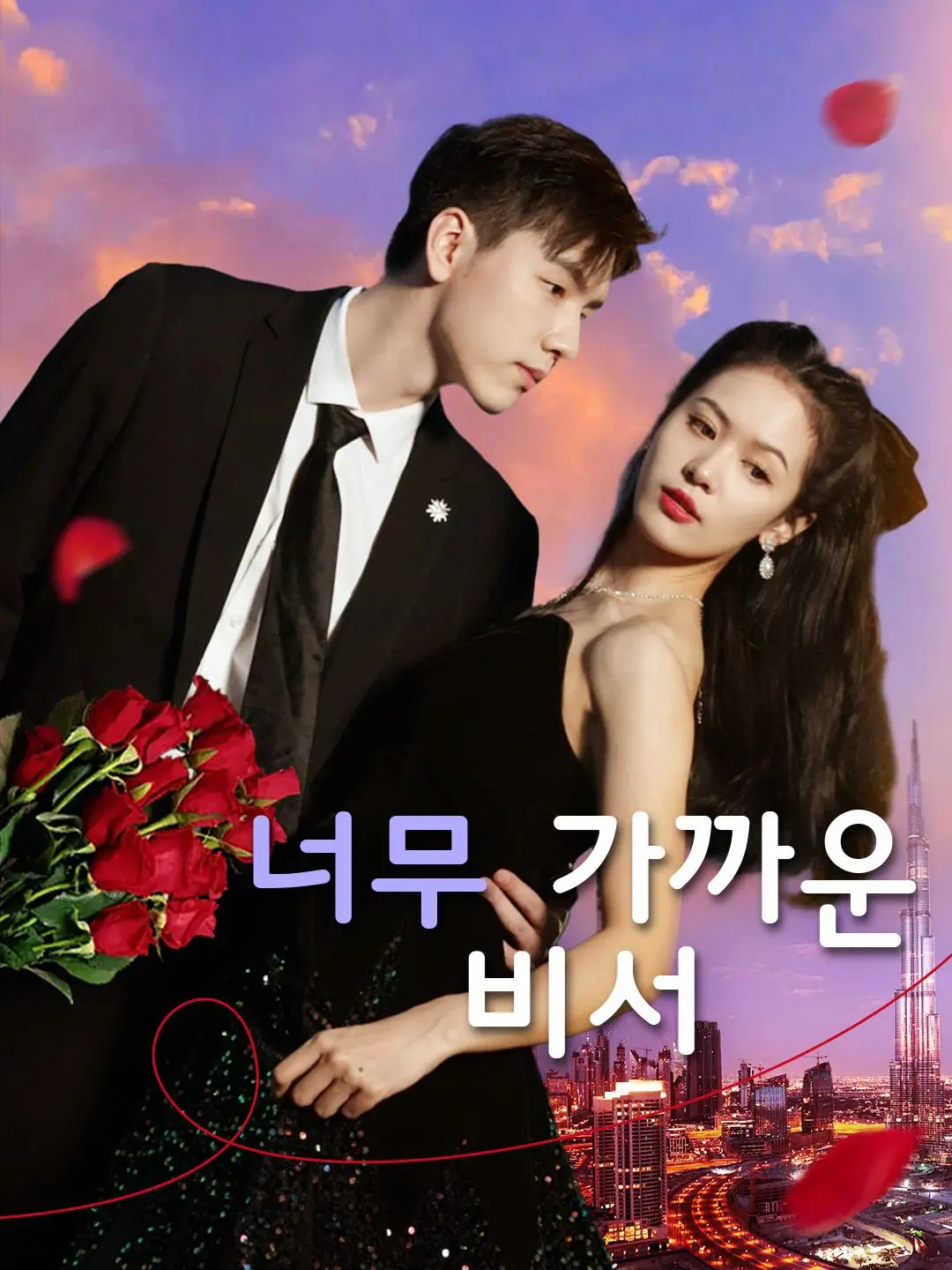 너무 가까운 비서