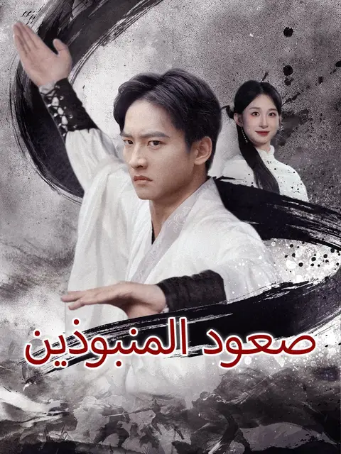صعود المنبوذين