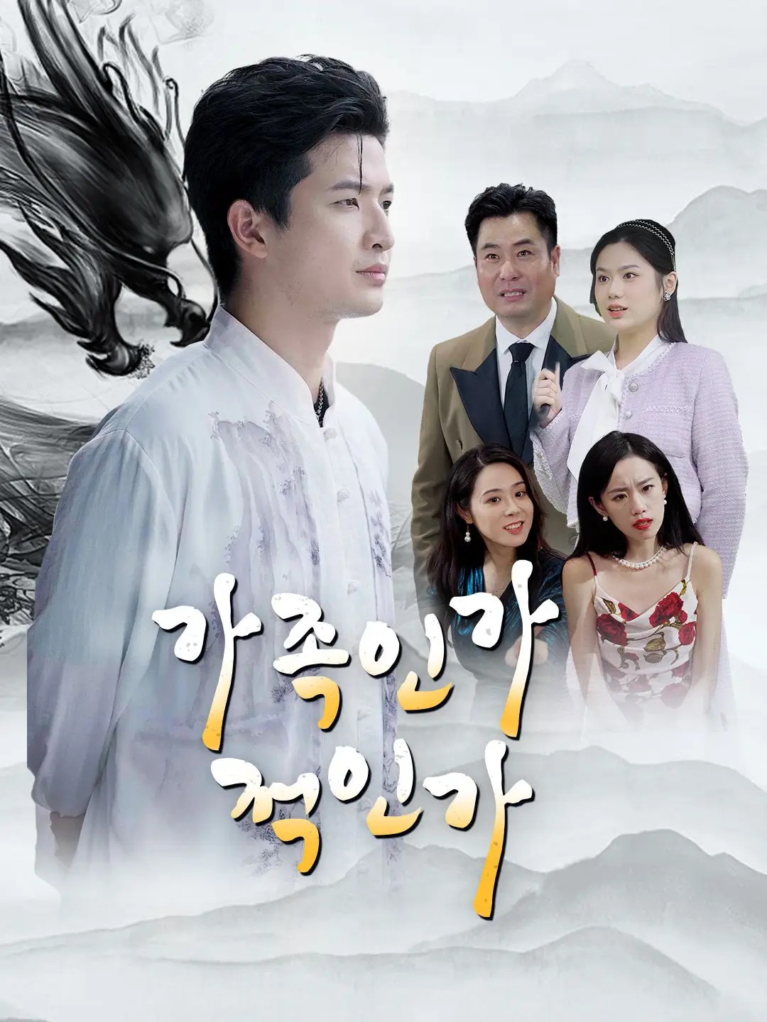 가족인가, 적인가