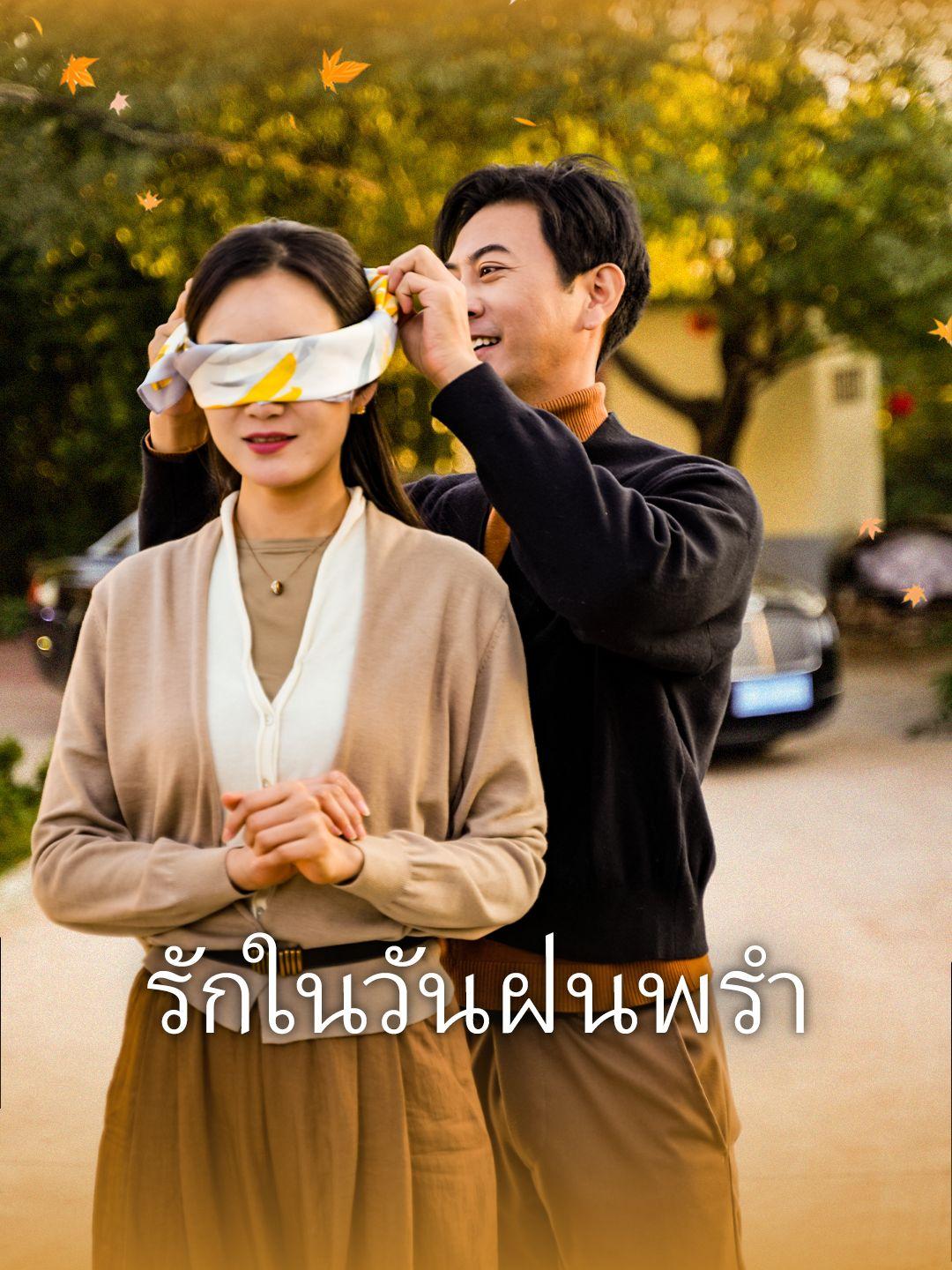 รักในวันฝนพรำ 