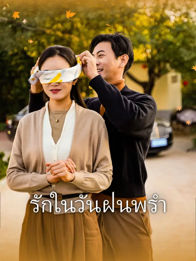 รักในวันฝนพรำ 
