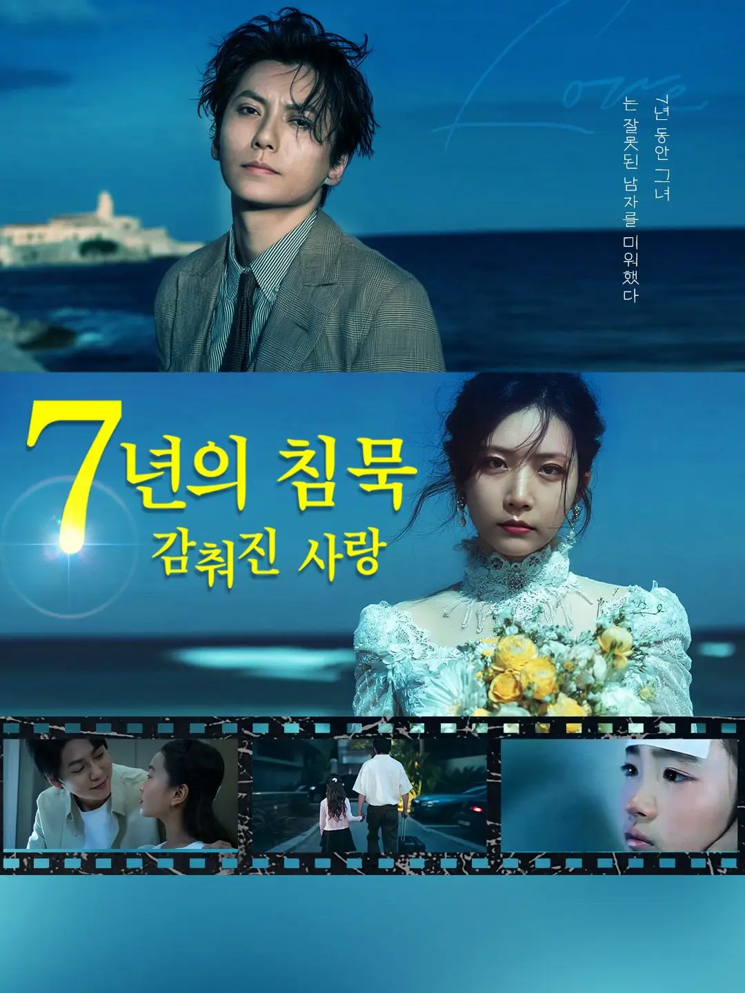 7년의 침묵, 감춰진 사랑