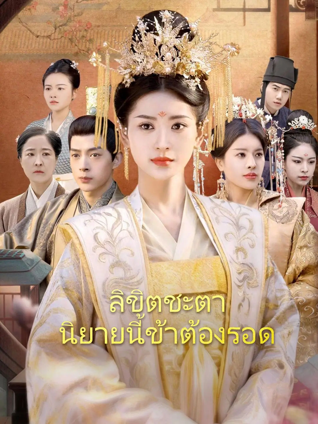 ลิขิตชะตา นิยายนี้ข้าต้องรอด,ลิขิตชะตา นิยายนี้ข้าต้องรอด