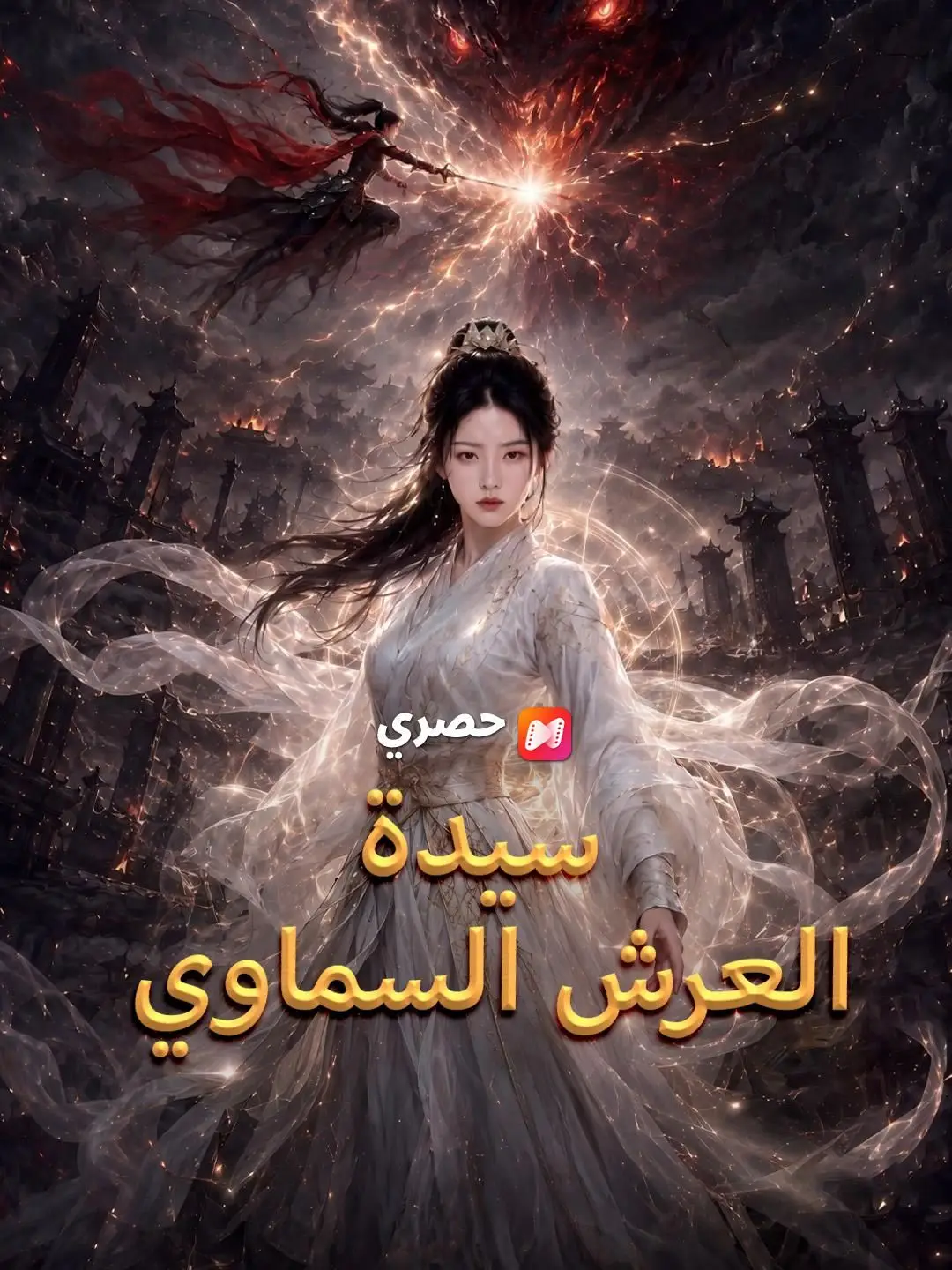 (مدبلج) سيدة العرش السماوي
