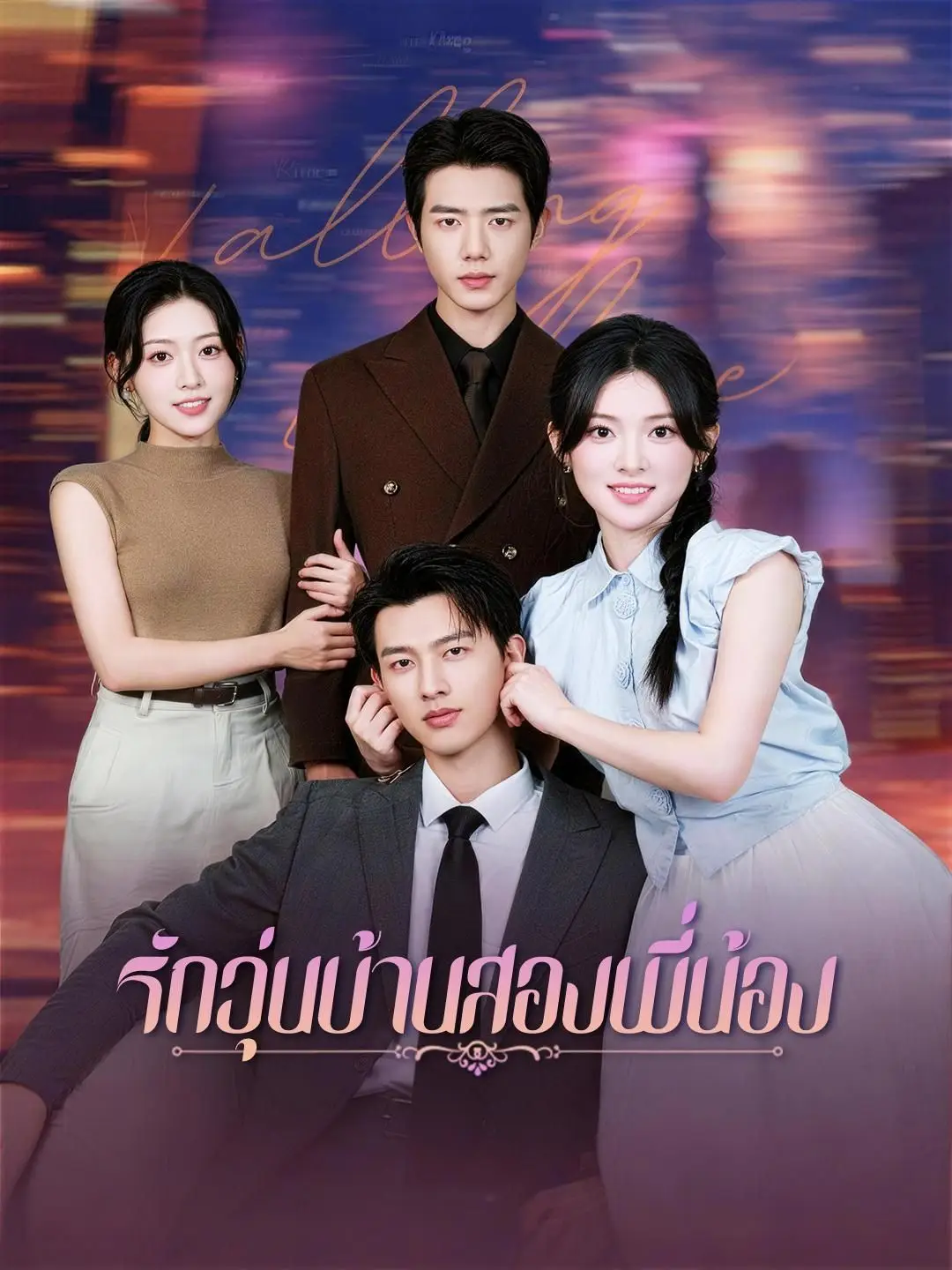 (พากย์เสียง)รักวุ่นบ้านสองพี่น้อง