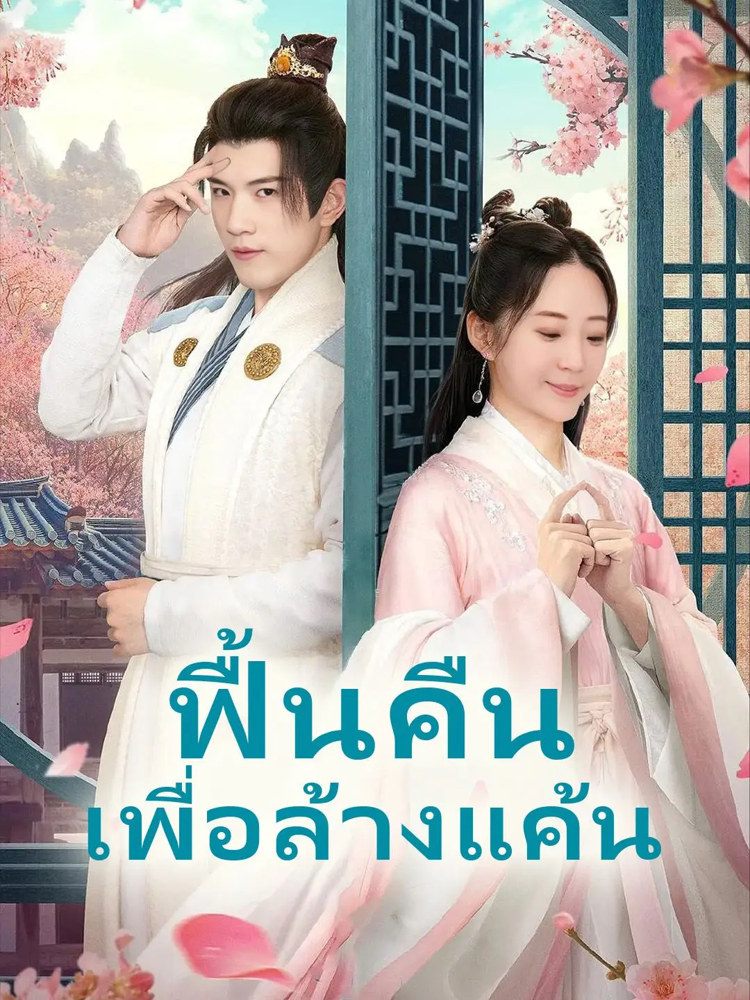(พากย์เสียง)ฟื้นคืนเพื่อล้างแค้น