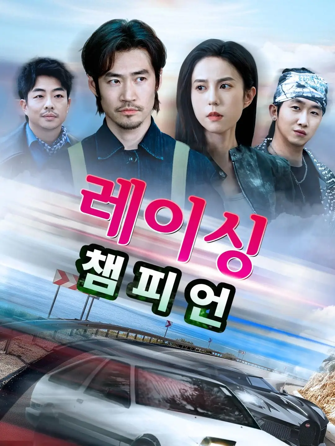 (더빙) 레이싱 챔피언