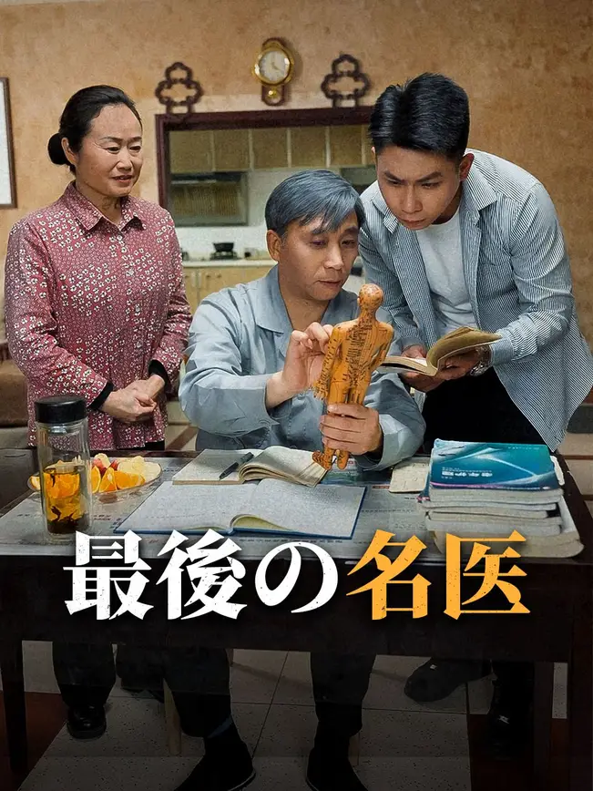 最後の名医