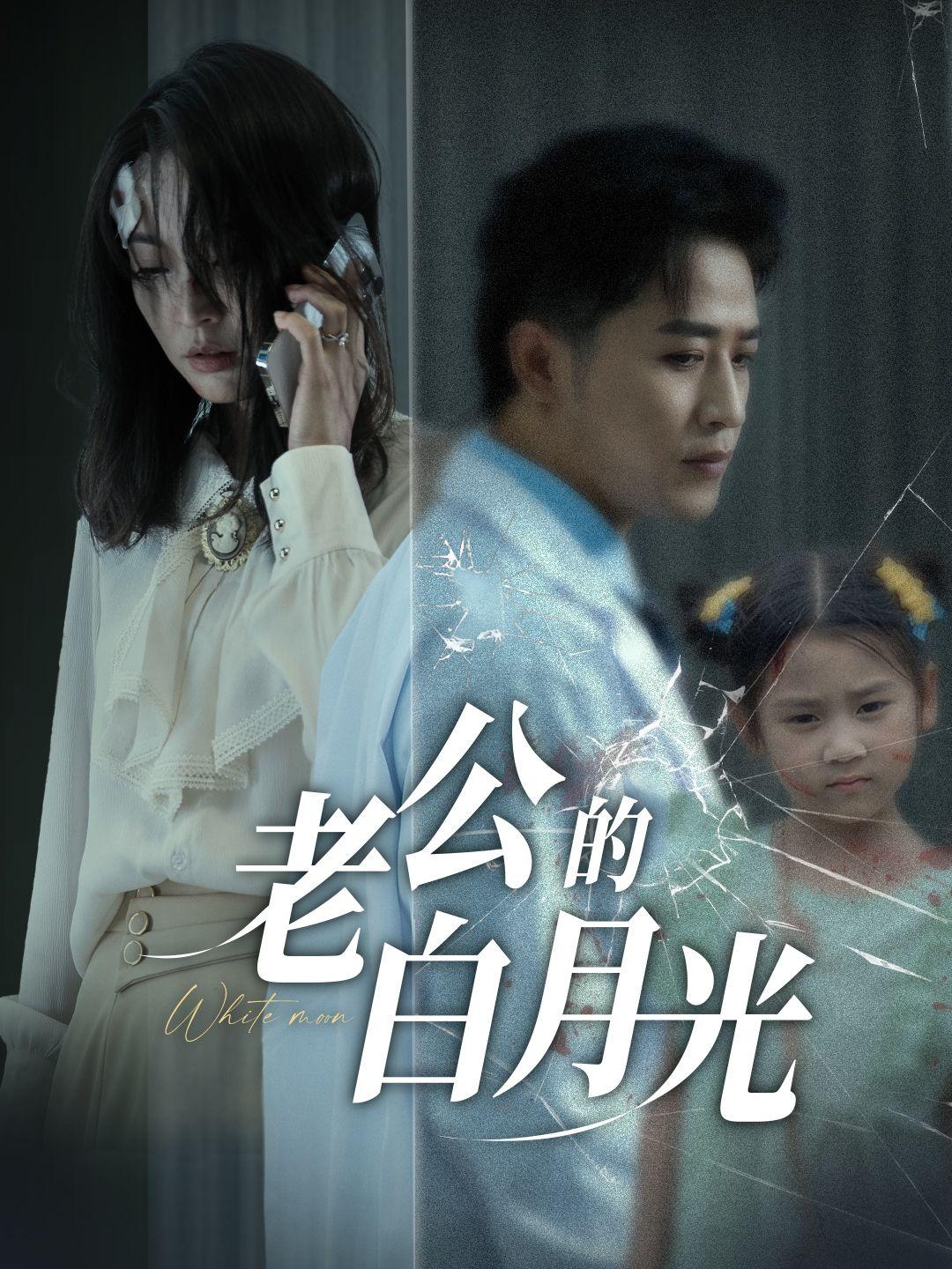 老公的白月光