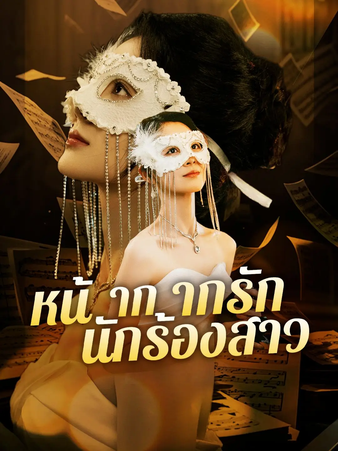 หน้ากากรักนักร้องสาว