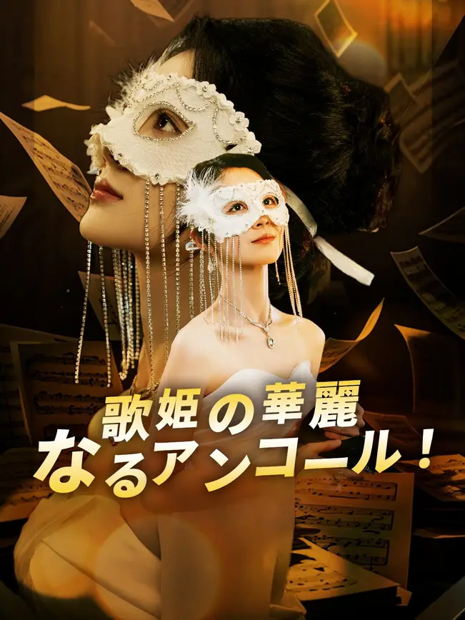歌姫の華麗なるアンコール！