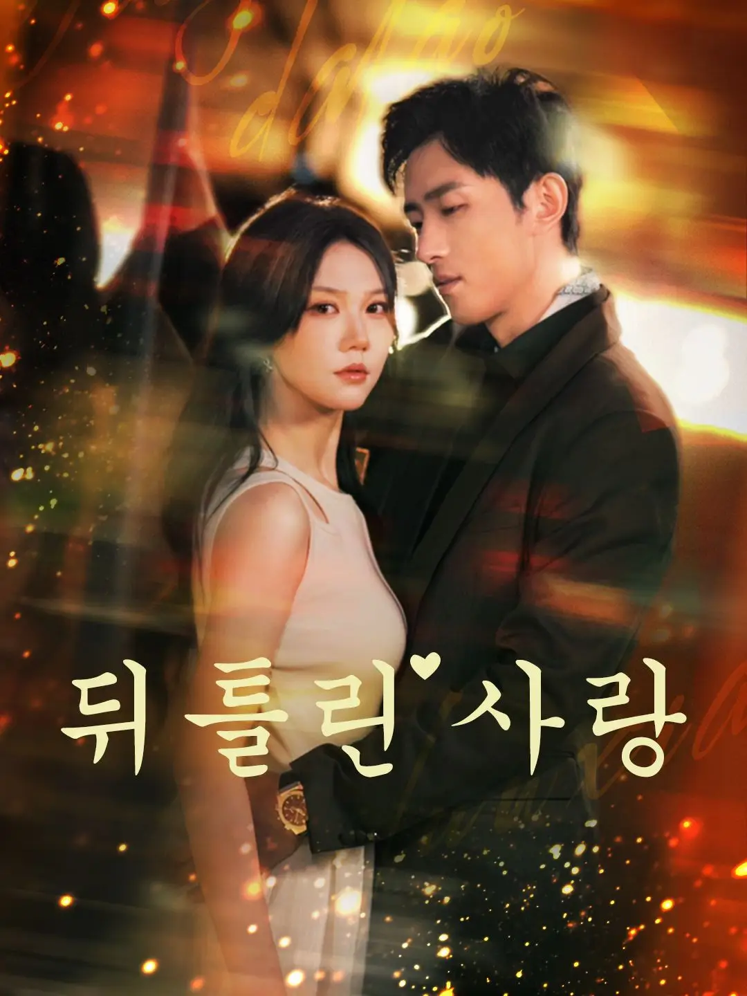 뒤틀린 사랑