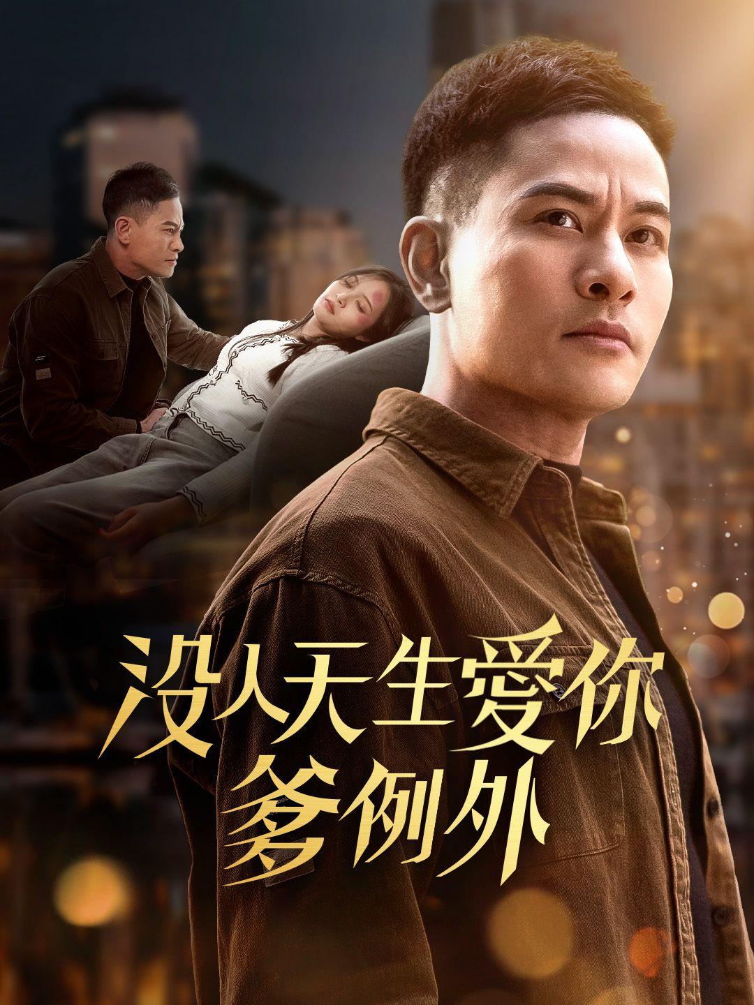 沒人天生愛你！爹例外