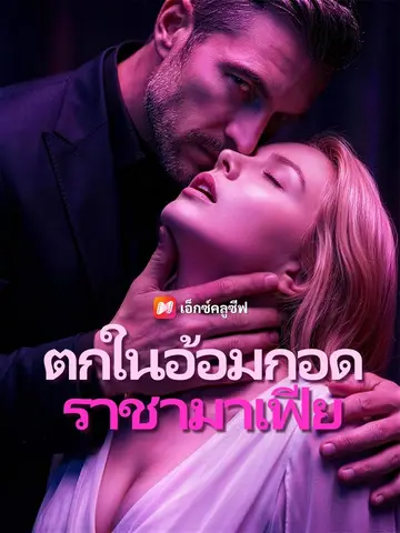 (พากย์เสียง) ตกในอ้อมกอดราชามาเฟีย