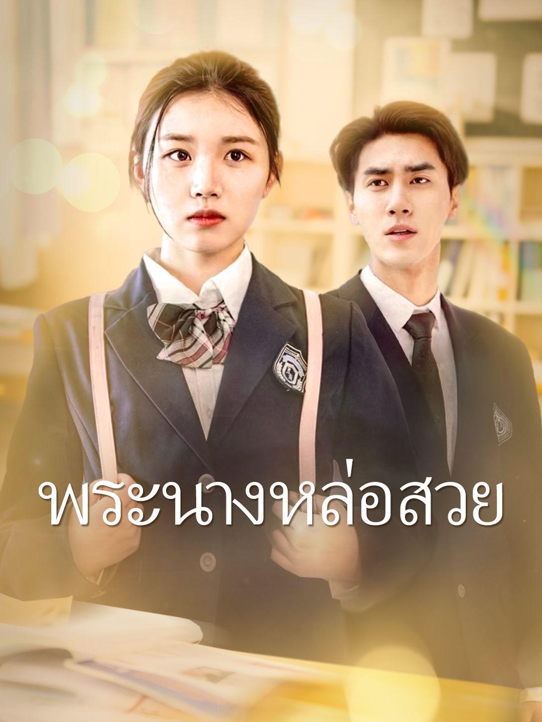 พระนางหล่อสวย