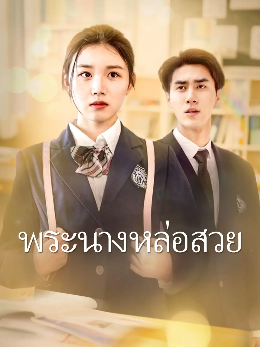 พระนางหล่อสวย