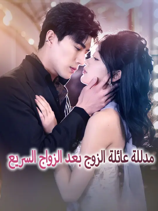 مشاهدة مسلسل مدللة عائلة الزوج بعد الزواج السريع
