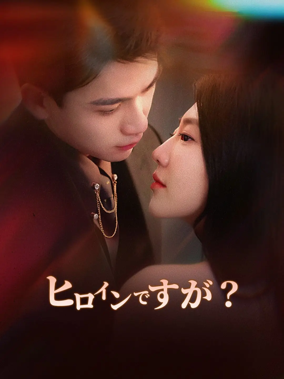 ヒロインですが?