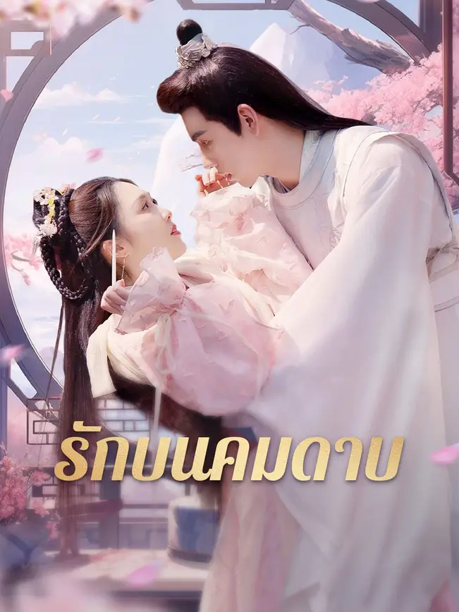 รักบนคมดาบ