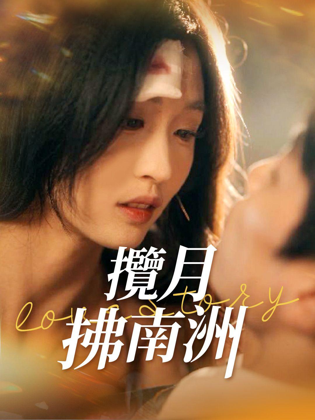 攬月拂南洲
