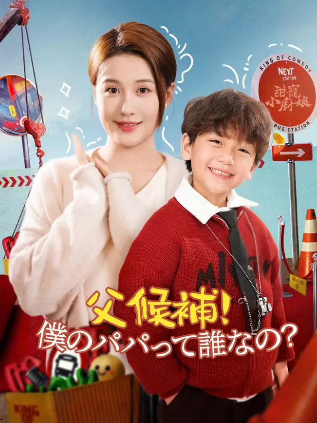 父候補！僕のパパって誰なの？