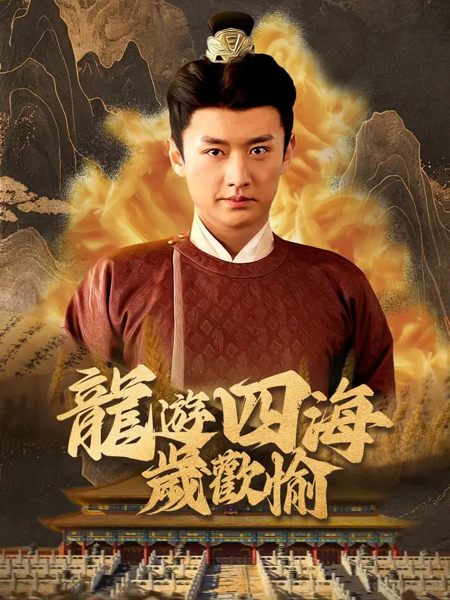 龍遊四海歲歡愉