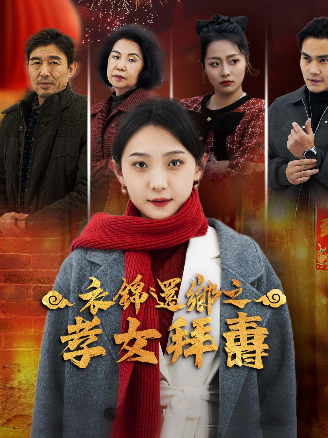 衣錦還鄉之孝女拜壽